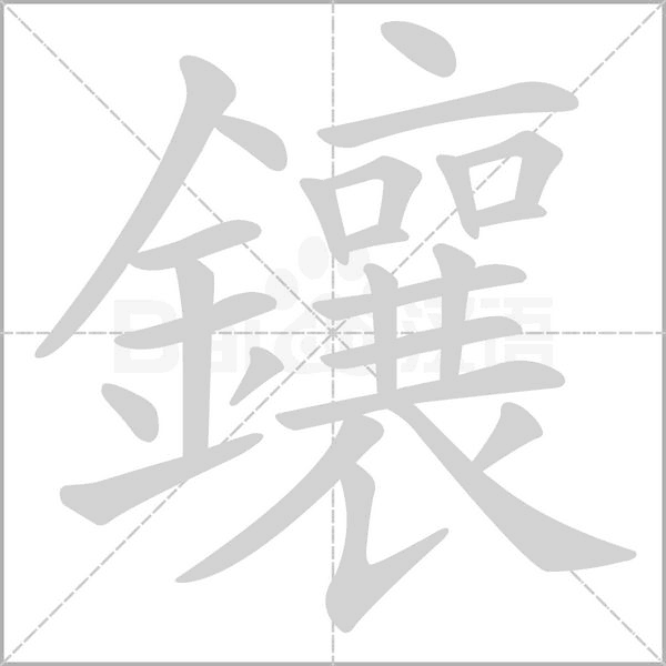 鑲的筆順