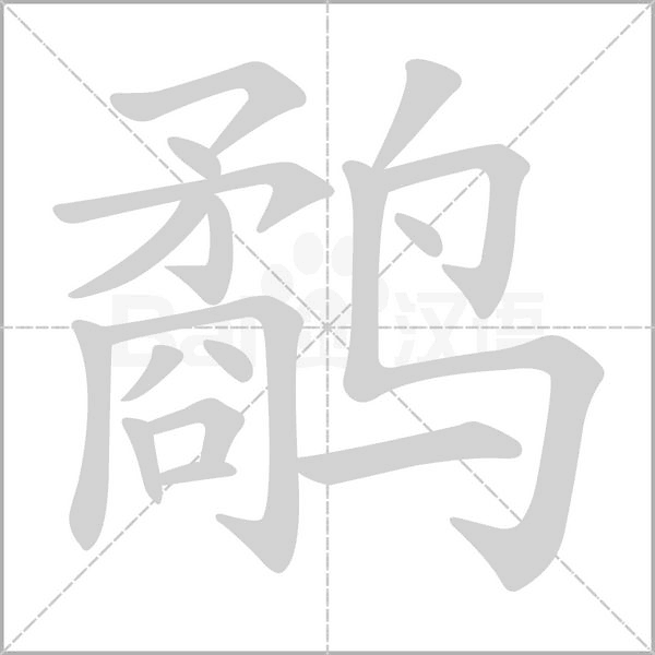 鷸的筆順