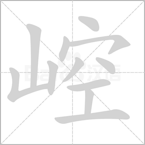 崆的筆順