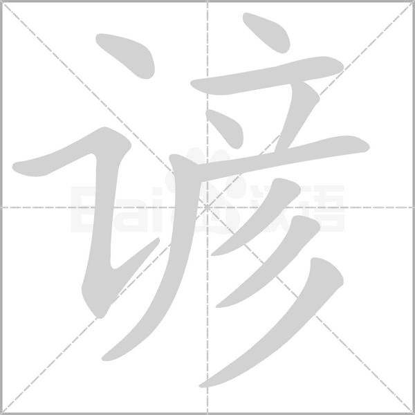 諺的筆順
