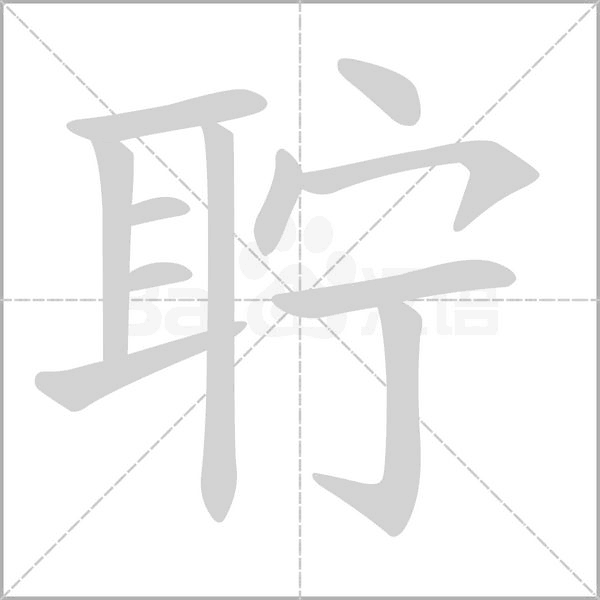聹的筆順