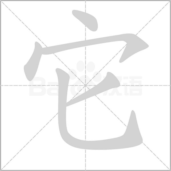 它的筆順