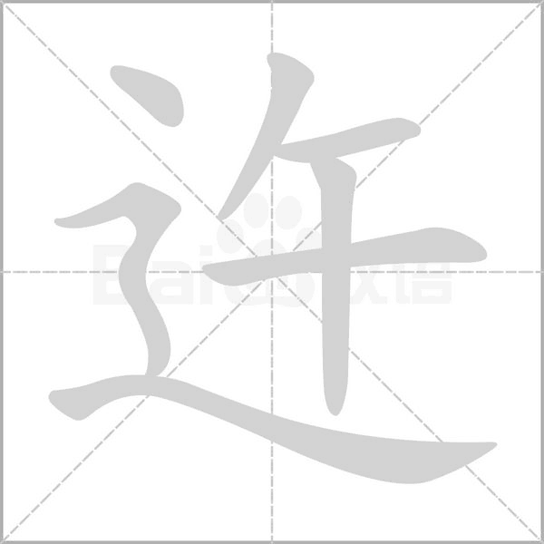 迕的筆順