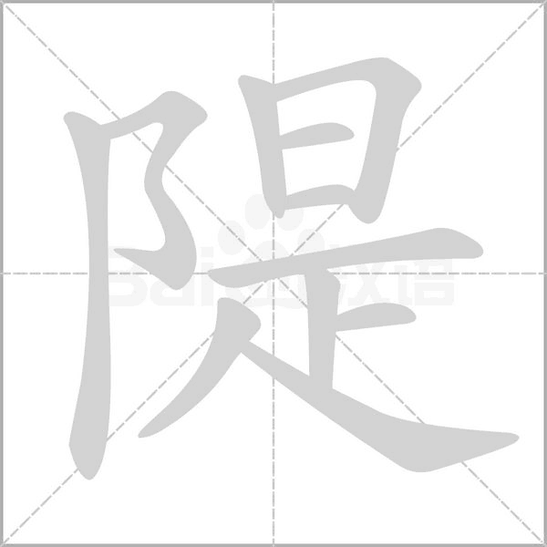 隄的筆順