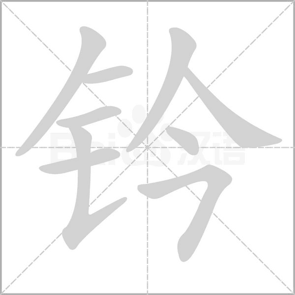 鈐的筆順