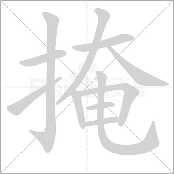 掩的筆順