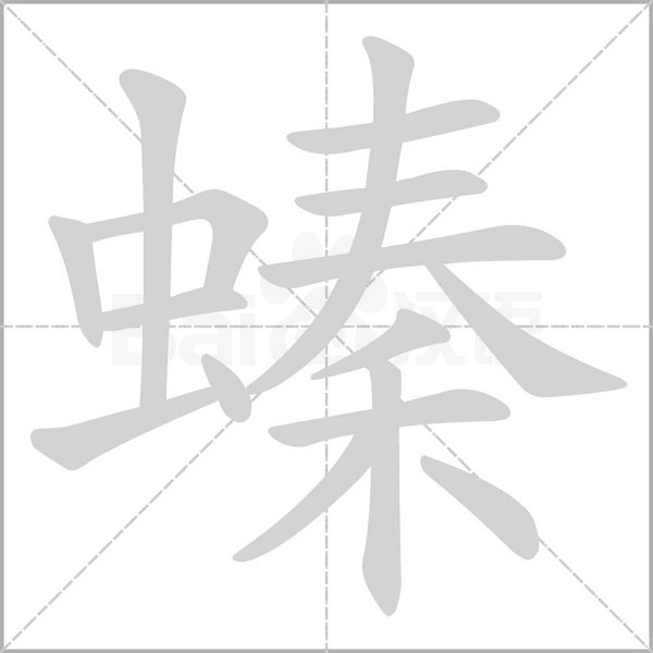 螓的筆順