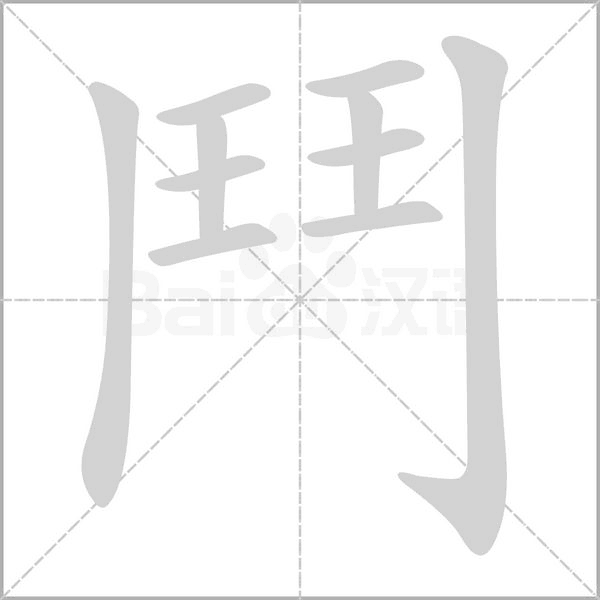 鬥的筆順