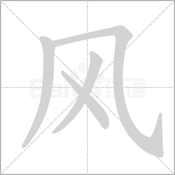 風(fēng)的筆順