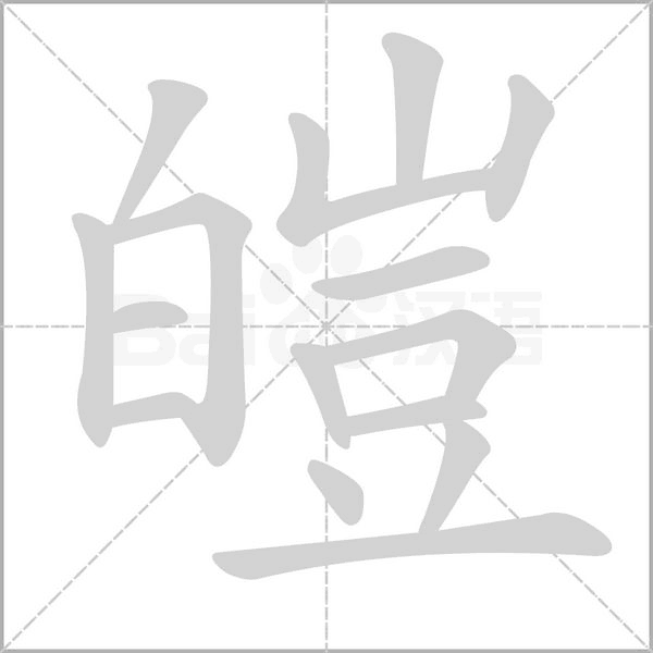 皚的筆順