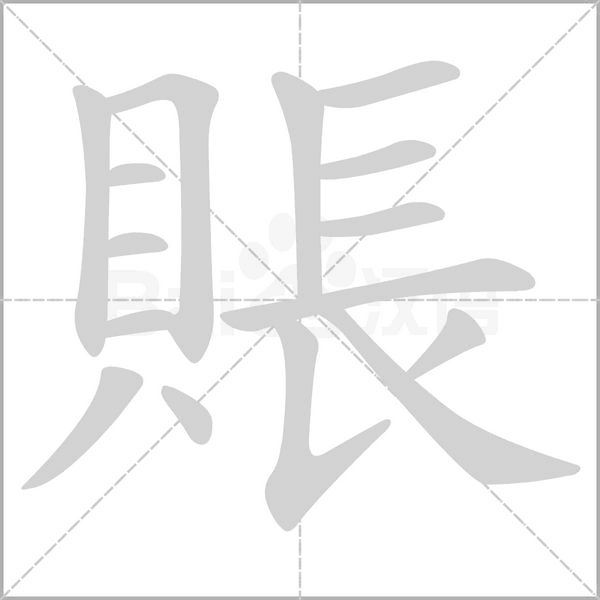 賬的筆順