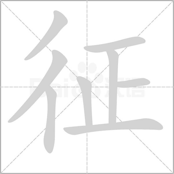 征的筆順