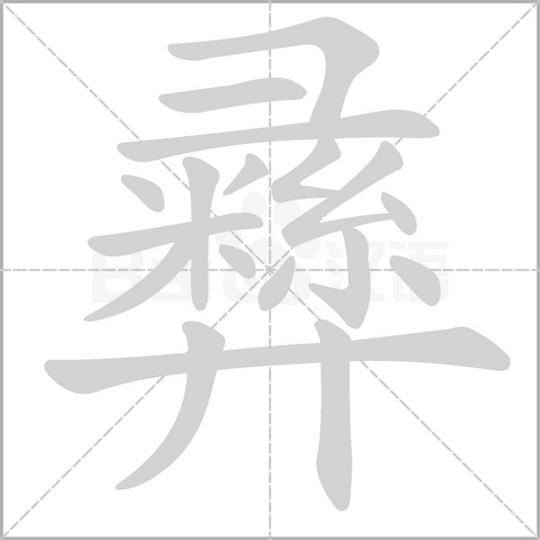 彞的筆順
