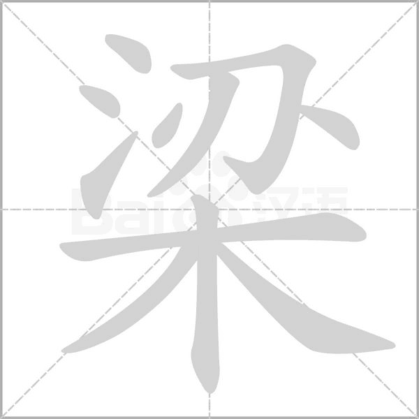 梁的筆順