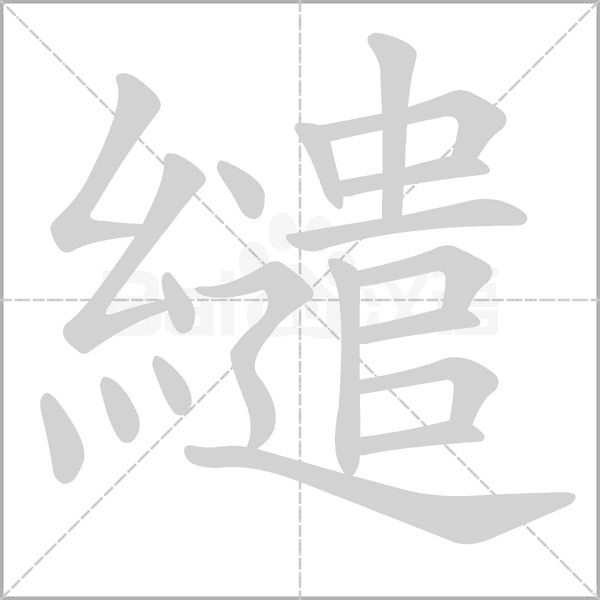 繾的筆順
