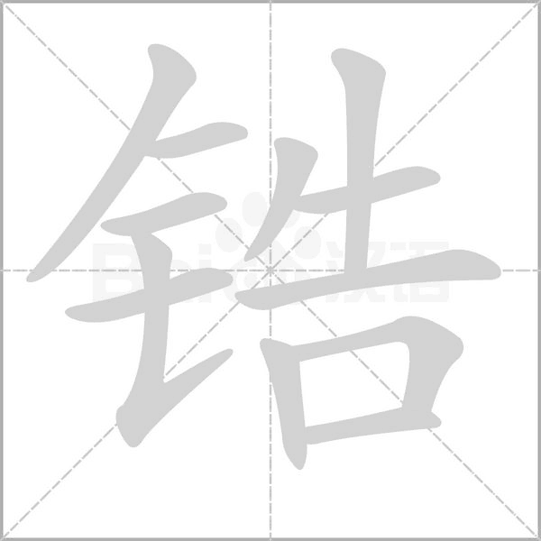 鋯的筆順
