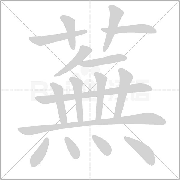 蕪的筆順