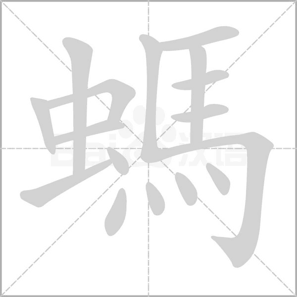 螞的筆順