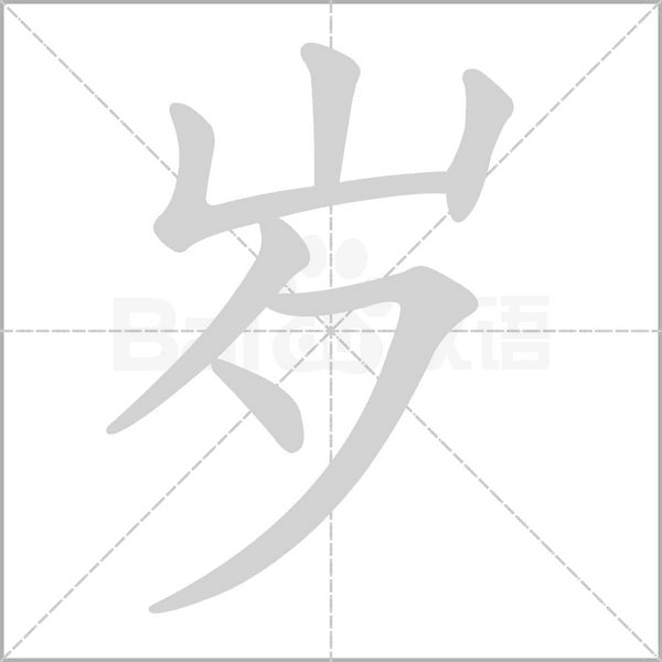 歲的筆順