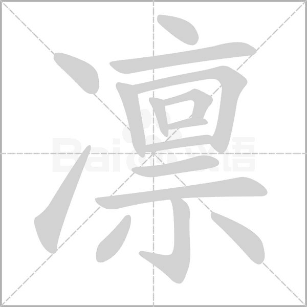 凜的筆順