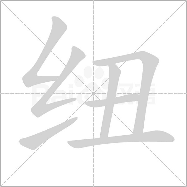 紐的筆順