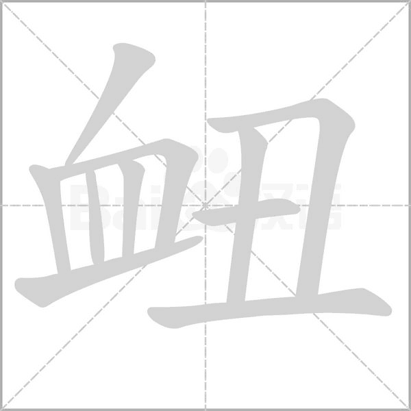 衄的筆順