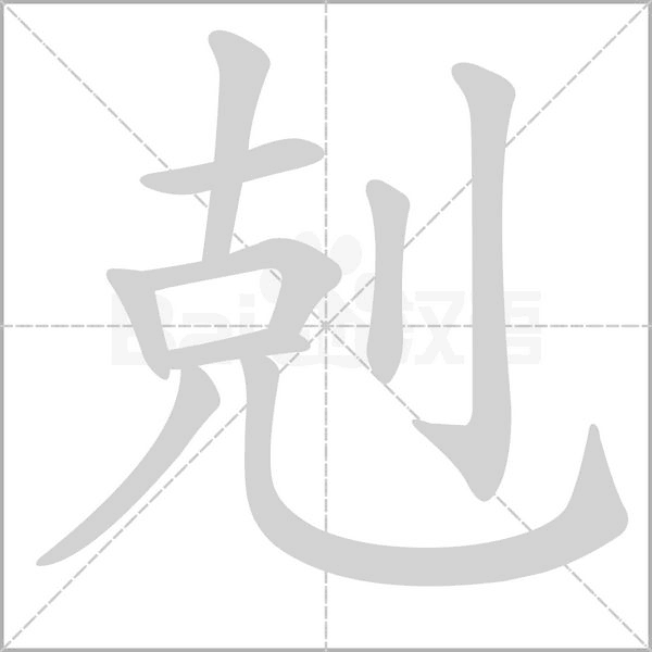 剋的筆順