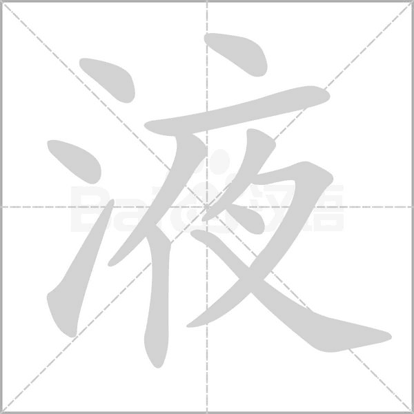 液的筆順