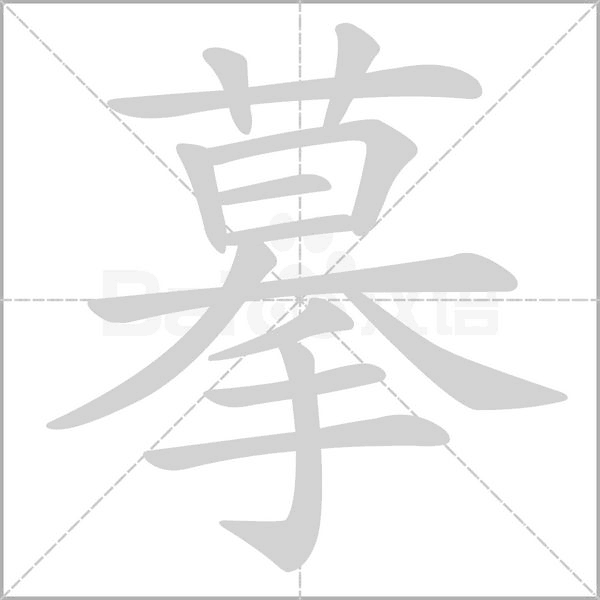 摹的筆順