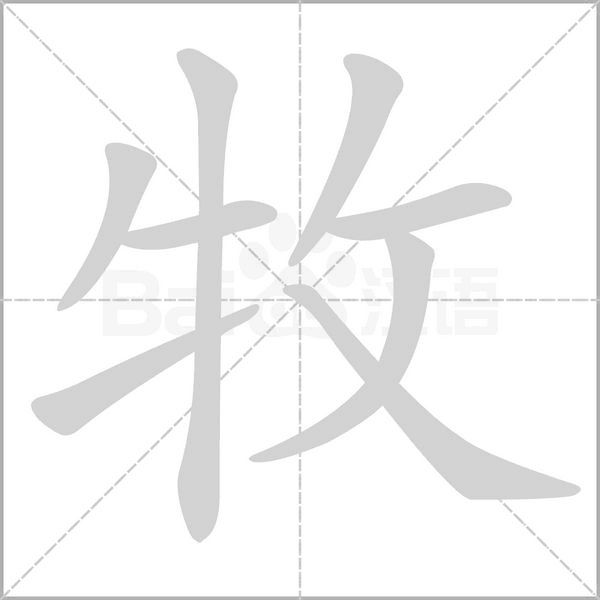 牧的筆順