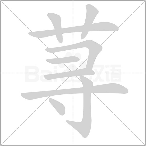 蕁的筆順
