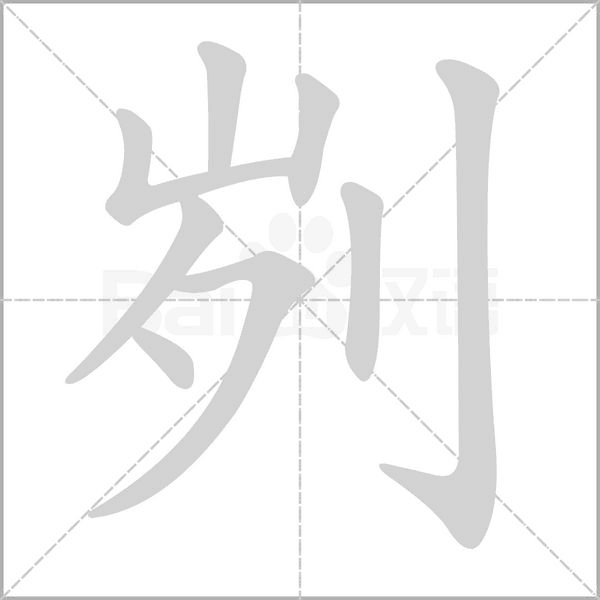 劌的筆順