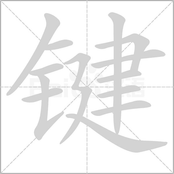 鍵的筆順