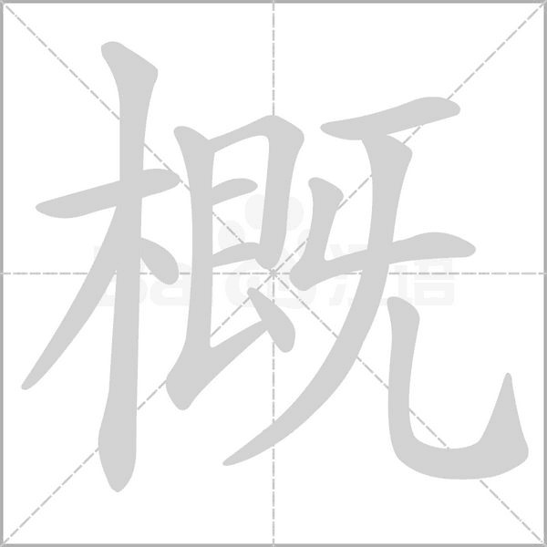 概的筆順