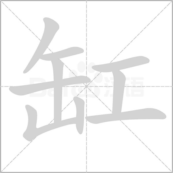 缸的筆順