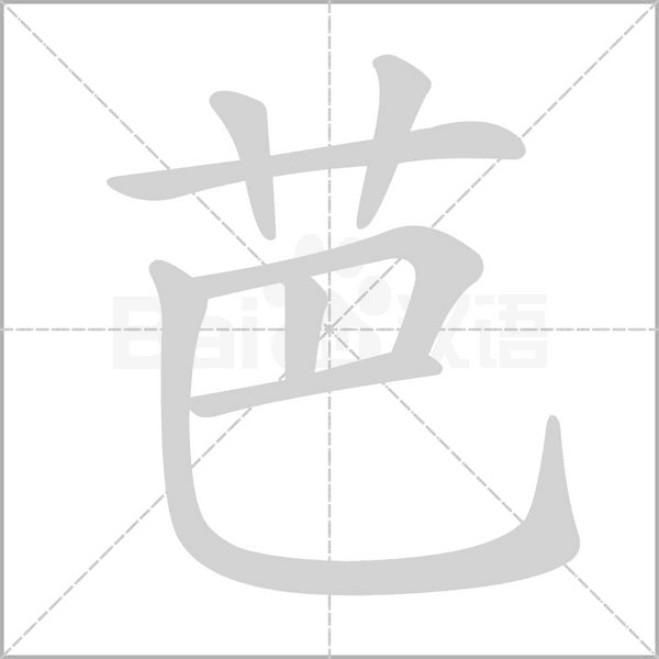 芭的筆順