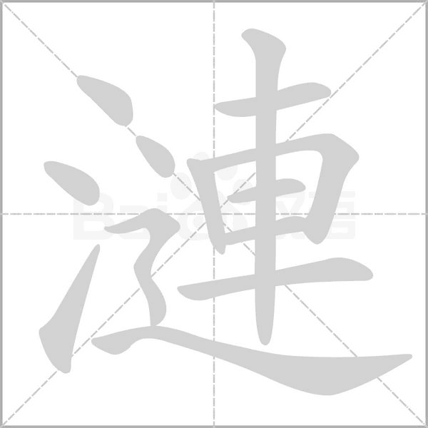 漣的筆順