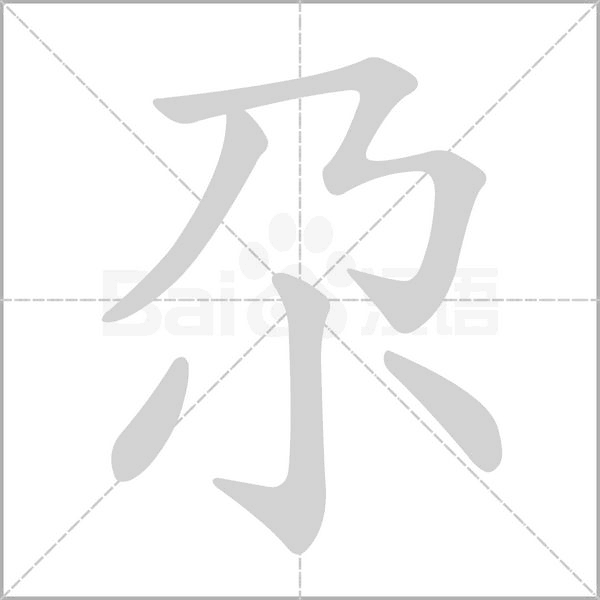 尕的筆順