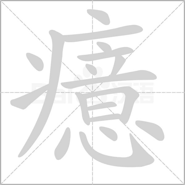 癔的筆順
