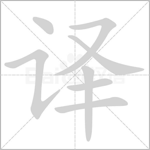 譯的筆順