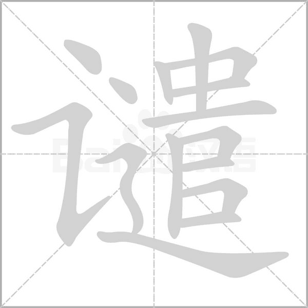 譴的筆順