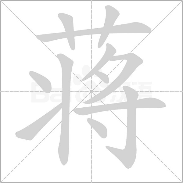 蔣的筆順