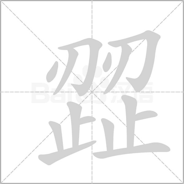 歰的筆順