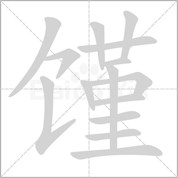 饉的筆順