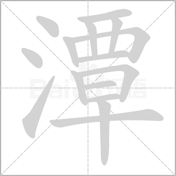 潭的筆順