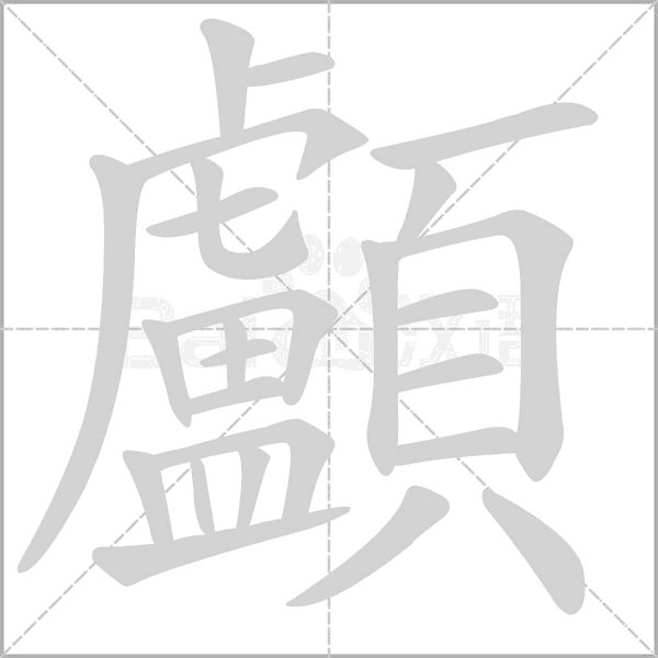 顱的筆順