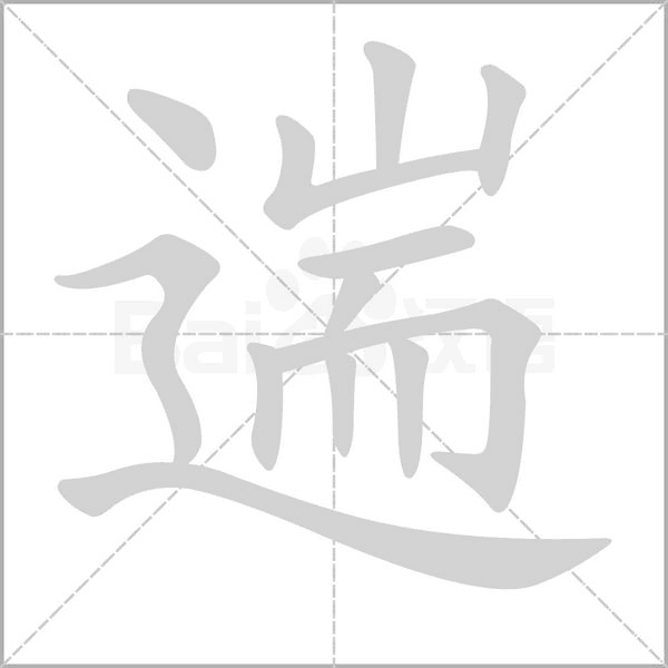 遄的筆順