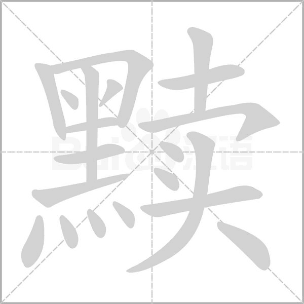 黷的筆順