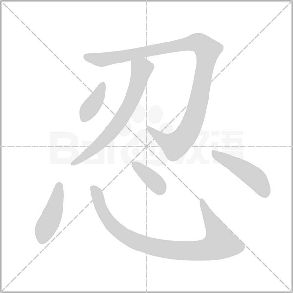 忍的筆順