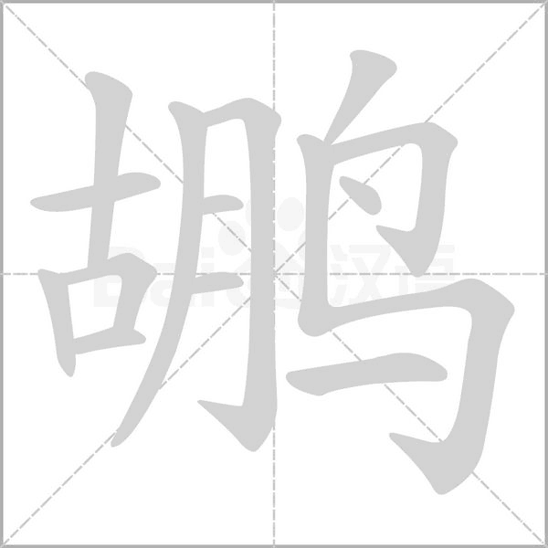 鶘的筆順